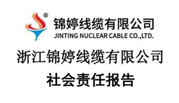 2024年度社会责任报告-浙江锦婷线缆有限公司